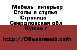 Мебель, интерьер Столы и стулья - Страница 2 . Свердловская обл.,Кушва г.